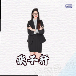 张子轩