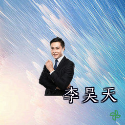 李昊天